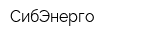 СибЭнерго