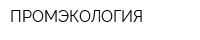 ПРОМЭКОЛОГИЯ