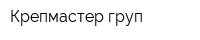 Крепмастер груп