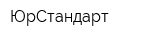 ЮрСтандарт