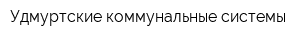 Удмуртские коммунальные системы