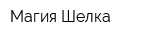 Магия Шелка