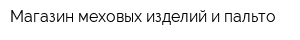 Магазин меховых изделий и пальто