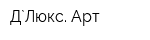 Д`Люкс Арт