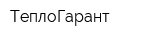 ТеплоГарант