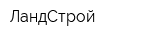 ЛандСтрой