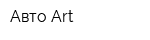 Авто-Art