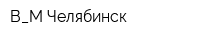 B_M Челябинск