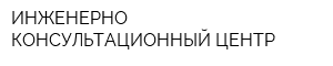 ИНЖЕНЕРНО-КОНСУЛЬТАЦИОННЫЙ ЦЕНТР