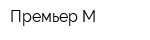 Премьер-М
