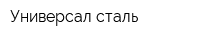 Универсал-сталь