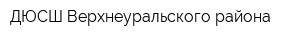 ДЮСШ Верхнеуральского района