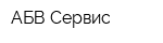 АБВ-Сервис