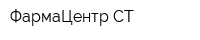ФармаЦентр-СТ