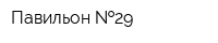 Павильон  29