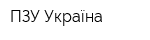 ПЗУ Україна