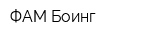 ФАМ Боинг