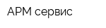 АРМ сервис