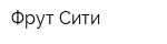 Фрут Сити