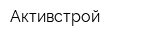 Активстрой