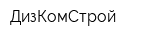 ДизКомСтрой