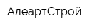 АлеартСтрой