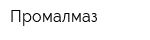 Промалмаз