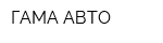 ГАМА АВТО