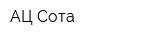 АЦ-Сота