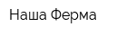 Наша Ферма
