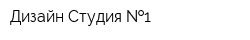 Дизайн Студия  1