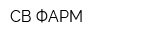 СВ-ФАРМ