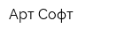 Арт-Софт