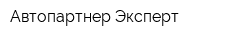 Автопартнер-Эксперт