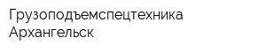 Грузоподъемспецтехника-Архангельск