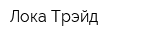 Лока-Трэйд