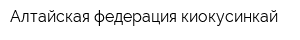 Алтайская федерация киокусинкай