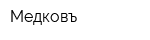 Медковъ
