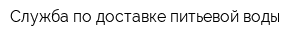 Служба по доставке питьевой воды