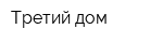 Третий дом
