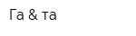 Га & та