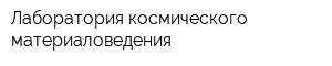 Лаборатория космического материаловедения