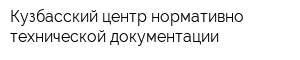 Кузбасский центр нормативно-технической документации