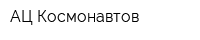 АЦ Космонавтов