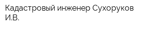 Кадастровый инженер Сухоруков ИВ