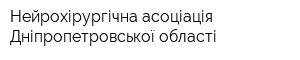 Нейрохірургічна асоціація Дніпропетровської області
