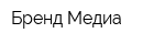 Бренд-Медиа