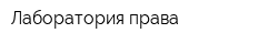 Лаборатория права