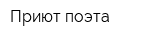 Приют поэта