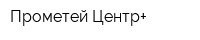 Прометей-Центр+